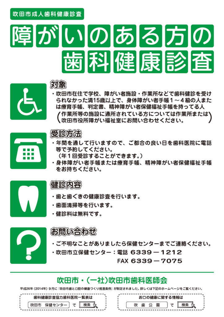 吹田市障害のある方の歯科健康診査