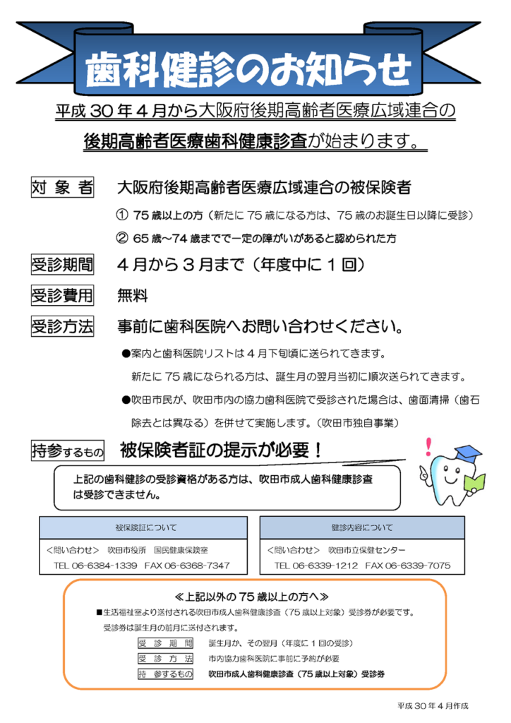 大阪府後期高齢者医療歯科健康診査