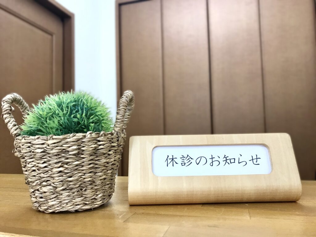 休診のご案内