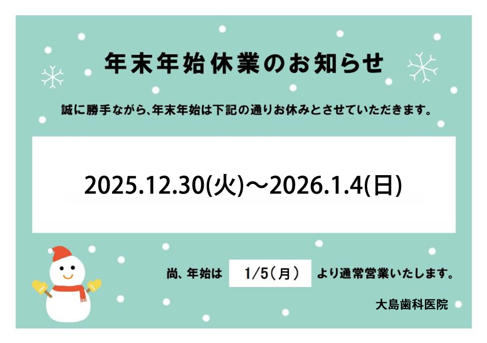 年末年始休業のお知らせ
2025.12.30(火)から2026.1.4(日)までは休業いたします